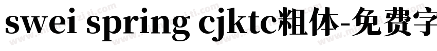 swei spring cjktc粗体字体转换